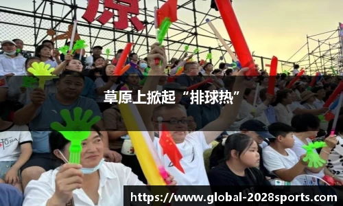 草原上掀起“排球热”